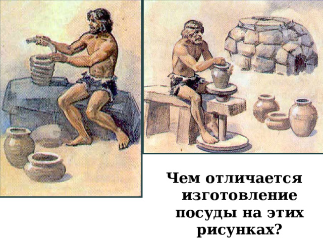 Чем отличается изготовление посуды на этих рисунках? 