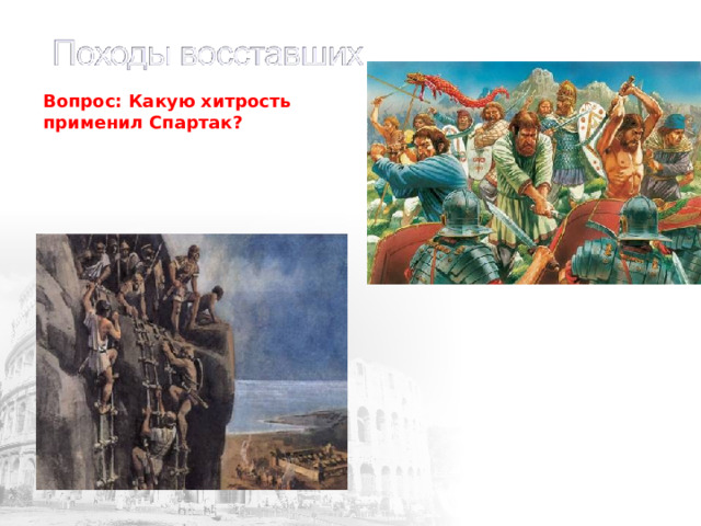 Вопрос: Какую хитрость применил Спартак? 