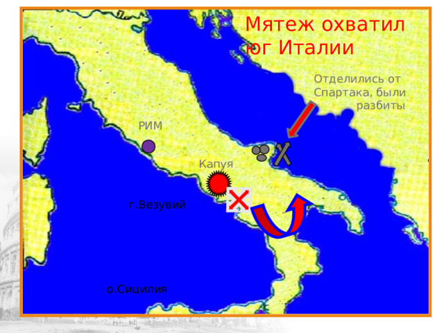 Мятеж охватил юг Италии Отделились от Спартака, были  разбиты РИМ Капуя г.Везувий о.Сицилия 