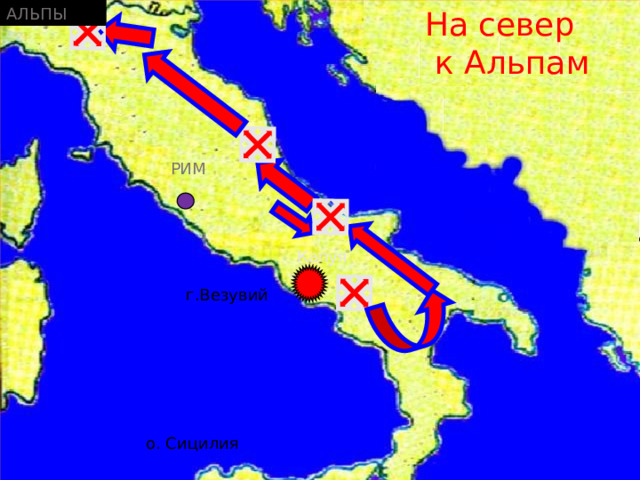 АЛЬПЫ На север  к Альпам РИМ Капуя г.Везувий о. Сицилия 