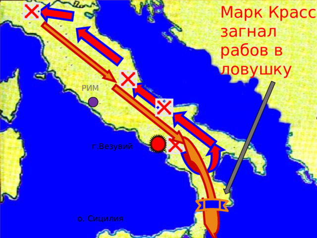 Марк Красс загнал рабов в ловушку РИМ Капуя г.Везувий о. Сицилия 