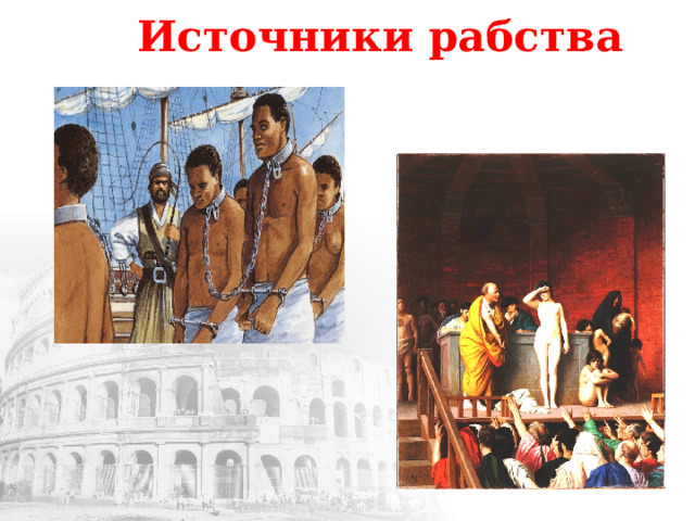 Источники рабства 