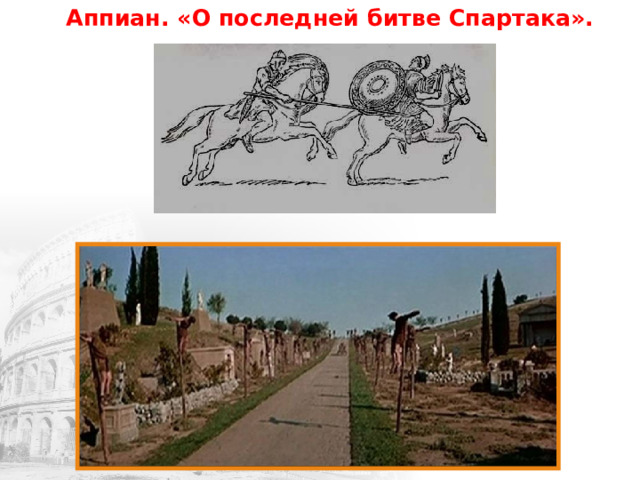 Аппиан. «О последней битве Спартака». 