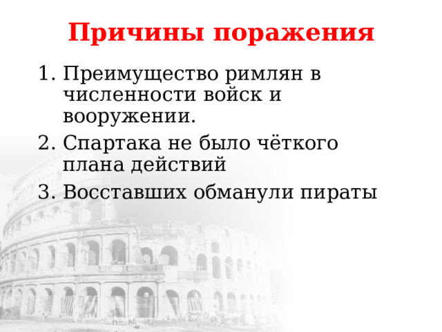 Причины поражения Преимущество римлян в численности войск и вооружении. Спартака не было чёткого плана действий Восставших обманули пираты 