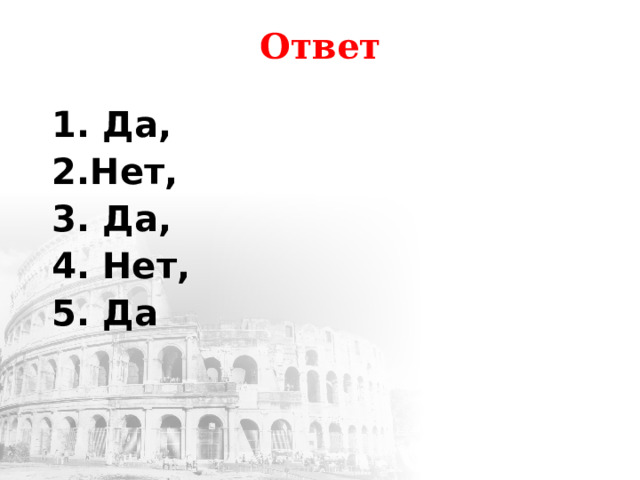 Ответ 1. Да, 2.Нет, 3. Да, 4. Нет, 5. Да 