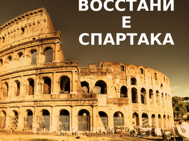 Восстание Спартака 