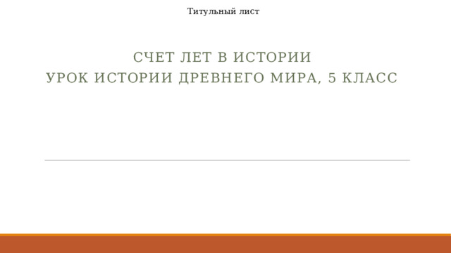 Титульный лист Счет лет в истории урок истории Древнего мира, 5 класс   