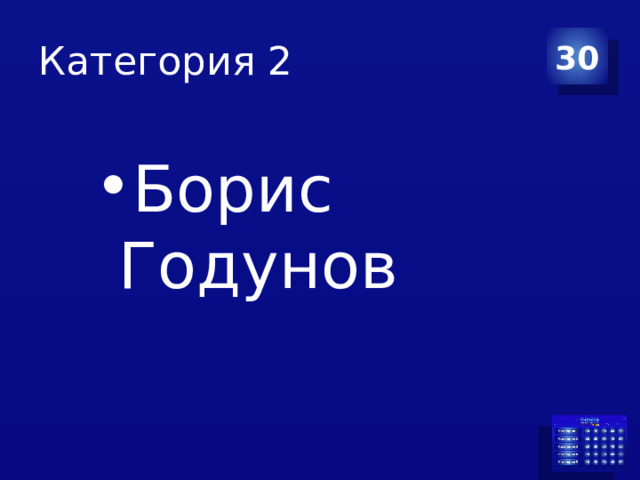 Категория 2 30 Борис Годунов 