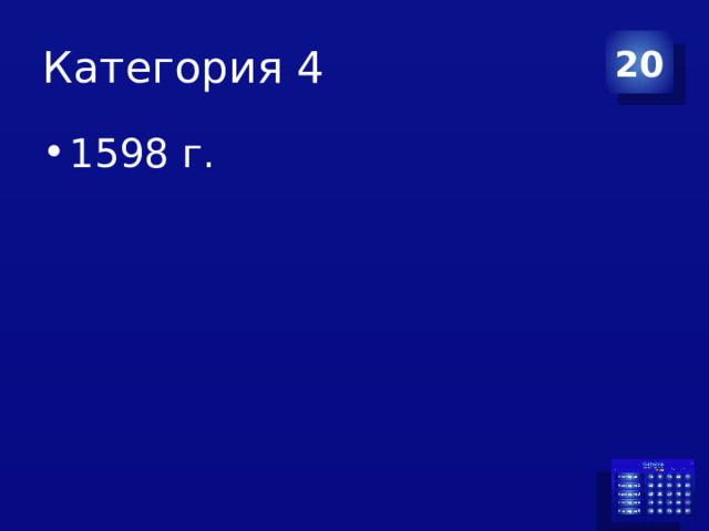 Категория 4 20 1598 г. 