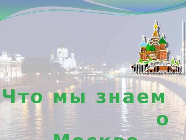 Что мы знаем о Москве 