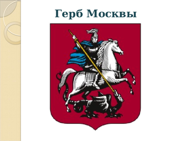 Герб Москвы 