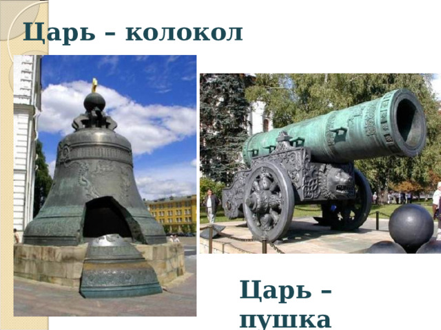  Царь – колокол Царь – пушка 