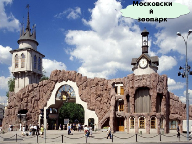 Московский зоопарк 