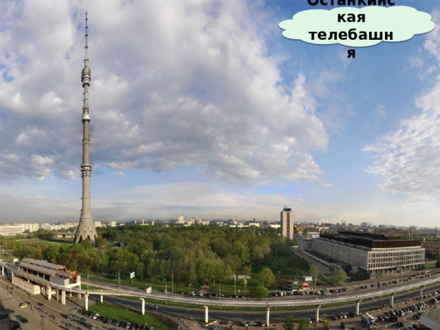 Останкинская телебашня 