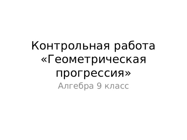 Контрольная работа «Геометрическая прогрессия» Алгебра 9 класс 