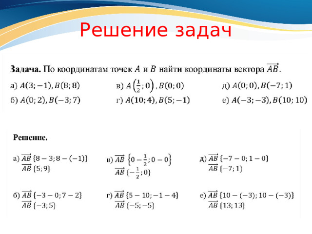 Решение задач 