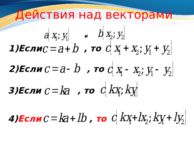  Действия над векторами и  1)Если , то  2)Если , то  3)Если , то  4) Если , то   