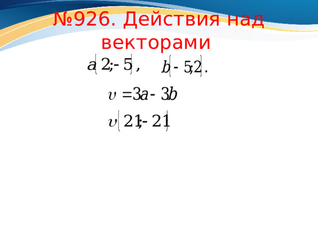 № 926. Действия над векторами 
