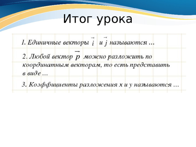 Итог урока 