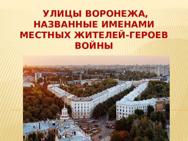  улицы Воронежа, названные именами местных жителей-героев войны   