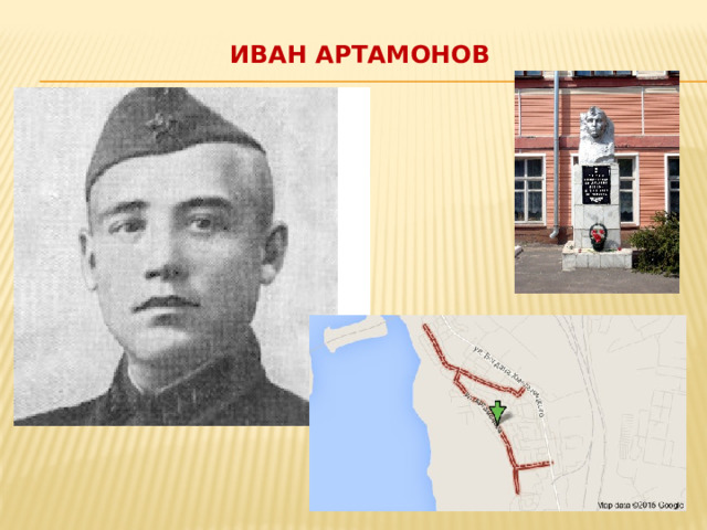 Иван Артамонов   
