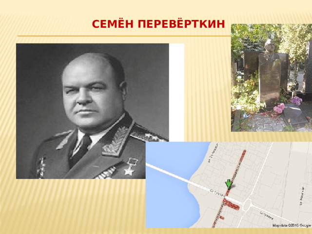 Семён Перевёрткин   