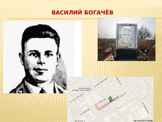 Василий Богачёв   