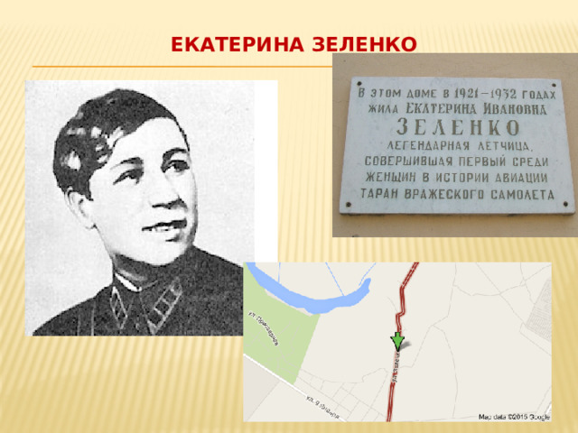 Екатерина Зеленко   