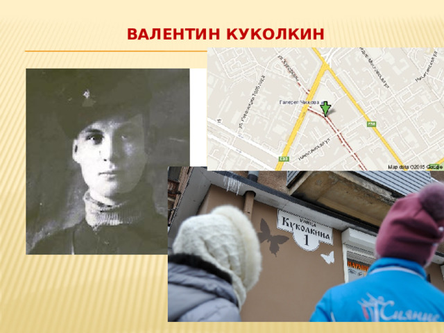 Валентин Куколкин   