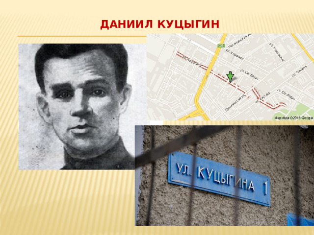 Даниил Куцыгин   