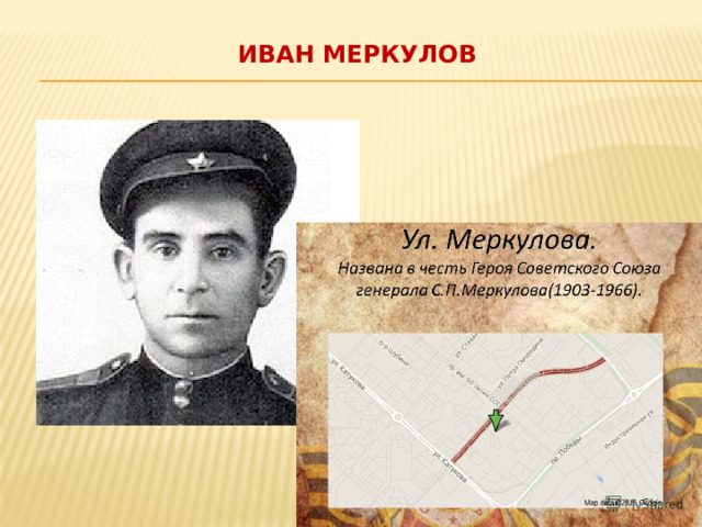 Иван Меркулов   