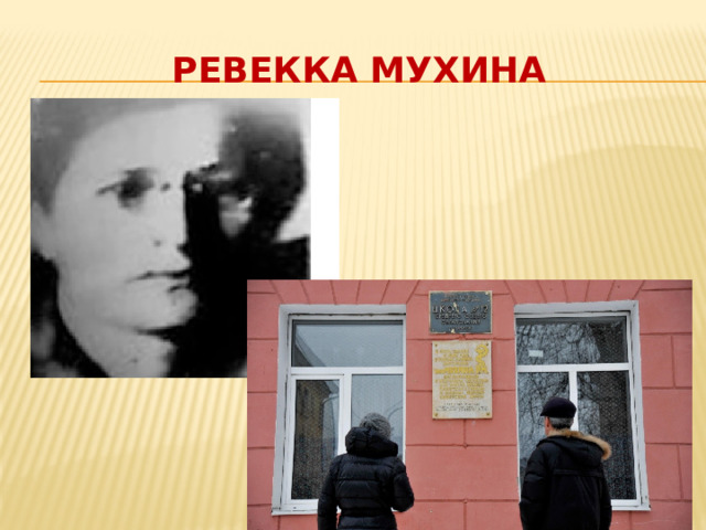 Ревекка Мухина 