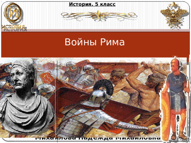 История. 5 класс Войны Рима Михайлова Надежда Михайловна 