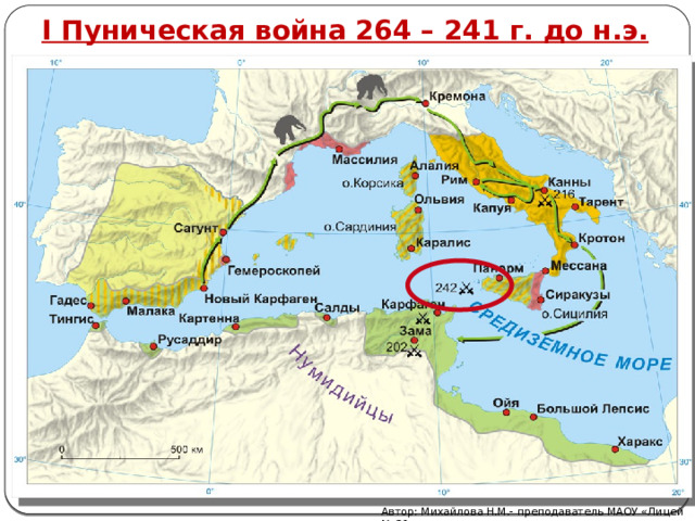 I Пуническая война 264 – 241 г. до н.э. Автор: Михайлова Н.М.- преподаватель МАОУ «Лицей № 21» 