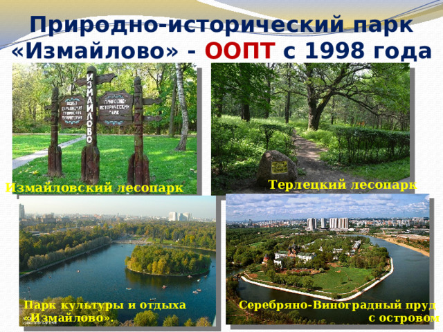 Природно-исторический парк «Измайлово» - ООПТ с 1998 года Терлецкий лесопарк Измайловский лесопарк Парк культуры и отдыха «Измайлово». Серебряно-Виноградный пруд с островом 
