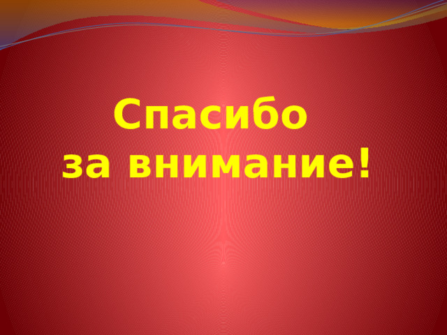    Спасибо  за внимание!    