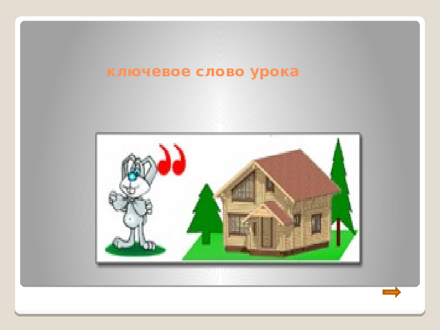 ключевое слово урока 