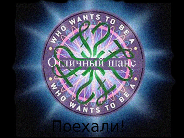 Поехали! 