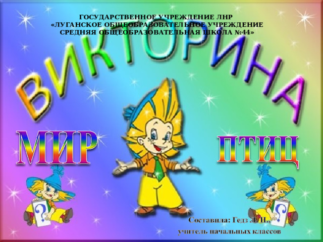  ГОСУДАРСТВЕННОЕ УЧРЕЖДЕНИЕ ЛНР « ЛУГАНСКОЕ ОБЩЕОБРАЗОВАТЕЛЬНОЕ УЧРЕЖДЕНИЕ СРЕДНЯЯ ОБЩЕОБРАЗОВАТЕЛЬНАЯ ШКОЛА №44 »  Луганск - 2023 