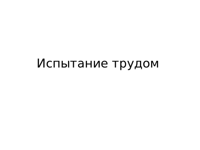 Испытание трудом 