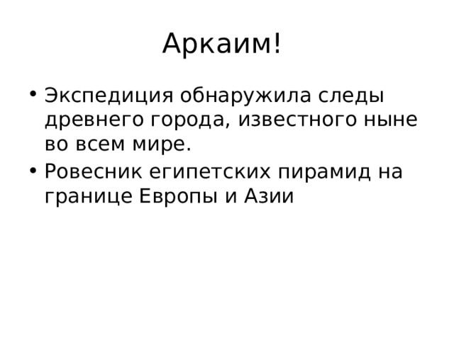 Аркаим! Экспедиция обнаружила следы древнего города, известного ныне во всем мире. Ровесник египетских пирамид на границе Европы и Азии 