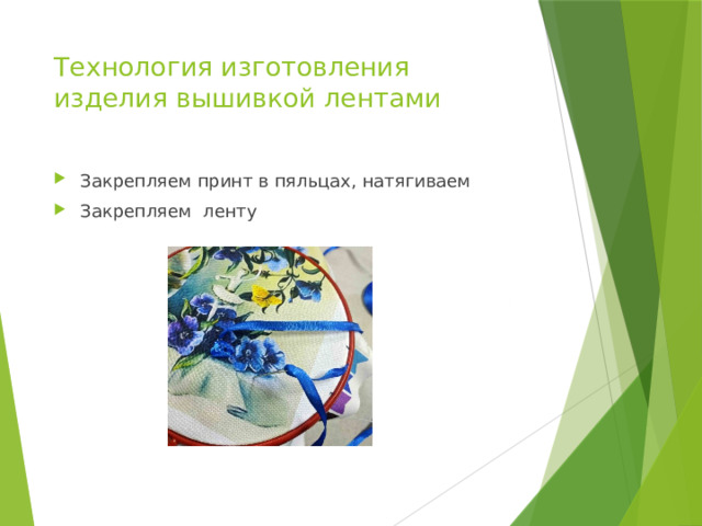 Технология изготовления изделия вышивкой лентами   Закрепляем принт в пяльцах, натягиваем Закрепляем ленту 