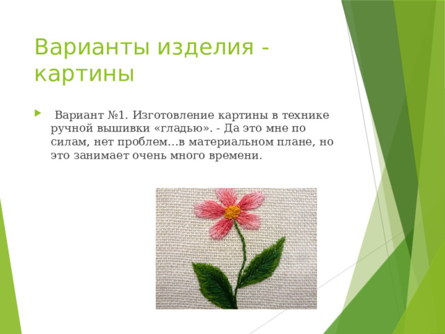 Варианты изделия - картины  Вариант №1. Изготовление картины в технике ручной вышивки «гладью». - Да это мне по силам, нет проблем…в материальном плане, но это занимает очень много времени. 