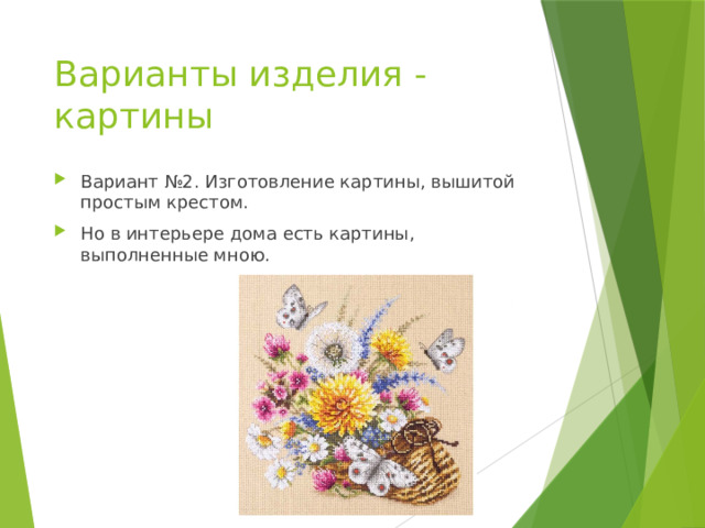 Варианты изделия - картины Вариант №2. Изготовление картины, вышитой простым крестом. Но в интерьере дома есть картины, выполненные мною. 