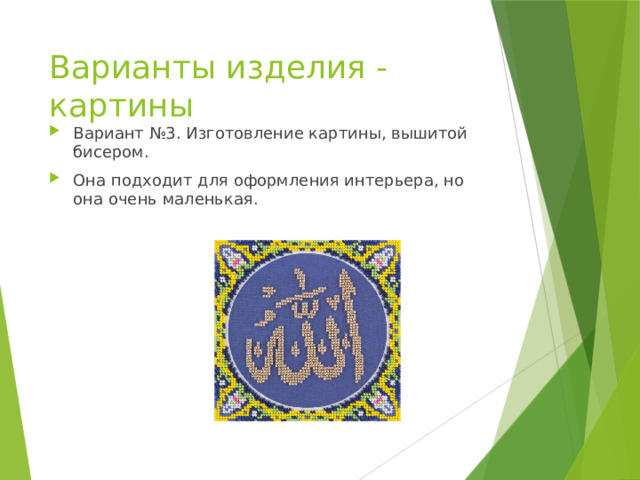 Варианты изделия - картины Вариант №3. Изготовление картины, вышитой бисером. Она подходит для оформления интерьера, но она очень маленькая. 