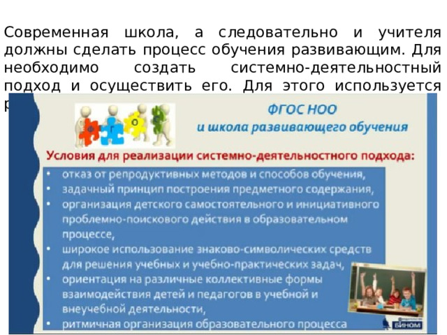 Современная школа, а следовательно и учителя должны сделать процесс обучения развивающим. Для необходимо создать системно-деятельностный подход и осуществить его. Для этого используется ряд условий: 