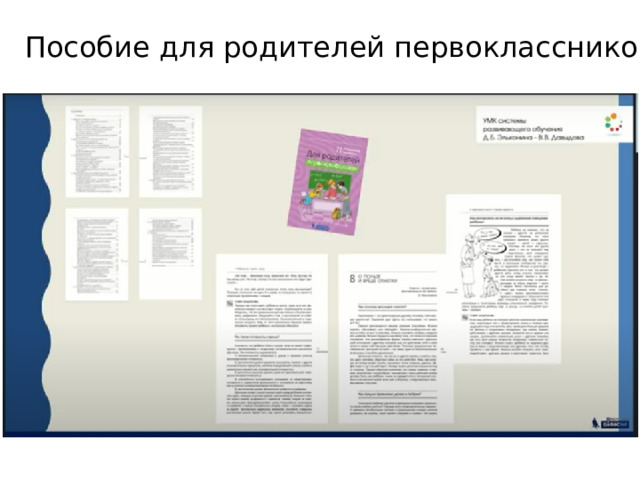 Пособие для родителей первоклассников 