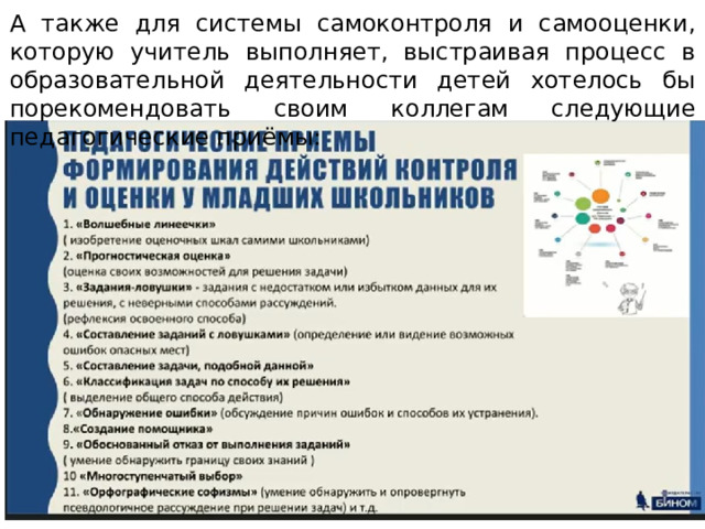 А также для системы самоконтроля и самооценки, которую учитель выполняет, выстраивая процесс в образовательной деятельности детей хотелось бы порекомендовать своим коллегам следующие педагогические приёмы: 