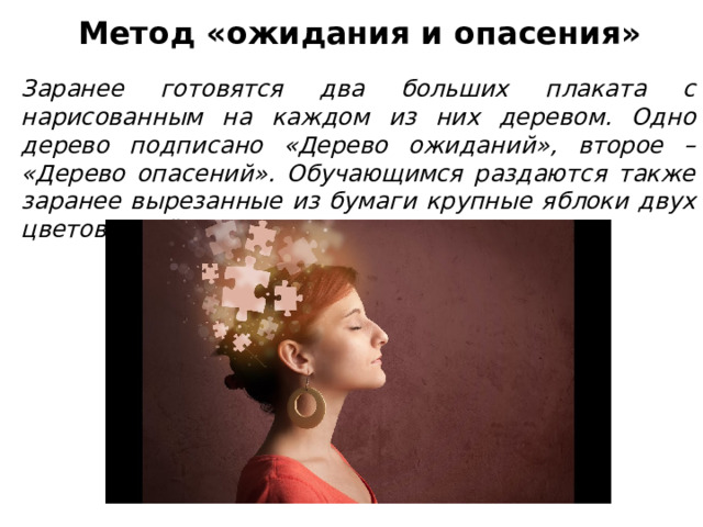 Метод «ожидания и опасения» Заранее готовятся два больших плаката с нарисованным на каждом из них деревом. Одно дерево подписано «Дерево ожиданий», второе – «Дерево опасений». Обучающимся раздаются также заранее вырезанные из бумаги крупные яблоки двух цветов: зелёные и красные. 