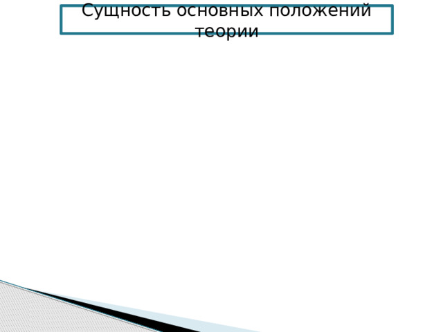 Сущность основных положений теории 